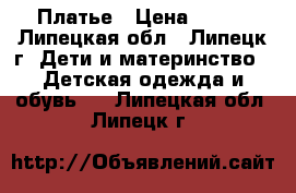 Платье › Цена ­ 700 - Липецкая обл., Липецк г. Дети и материнство » Детская одежда и обувь   . Липецкая обл.,Липецк г.